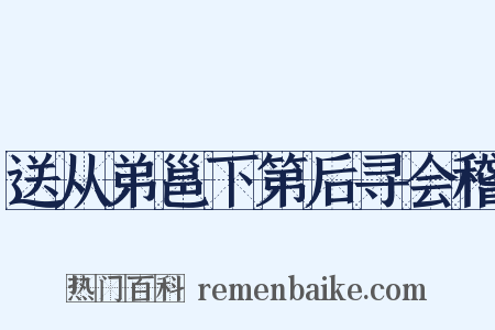 送从弟邕下第后寻会稽是什么意思的图片